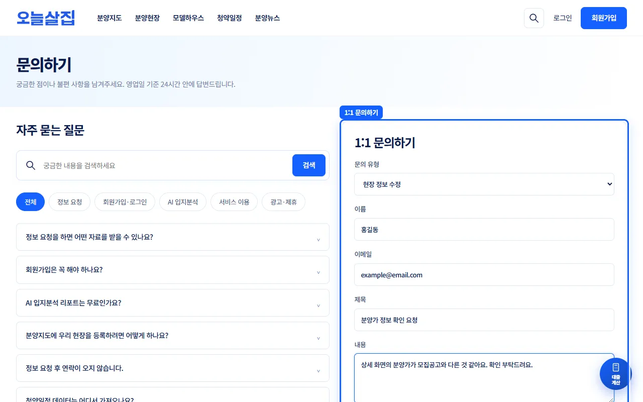 문의하기 화면의 1:1 문의 양식이 강조된 화면. 문의 유형 현장 정보 수정, 이름·이메일·제목·내용 예시가 들어 있다.