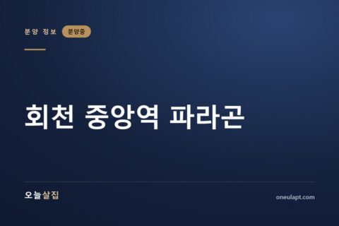 회천 중앙역 파라곤