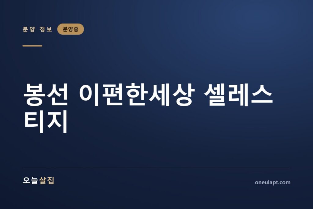 봉선 이편한세상 셀레스티지
