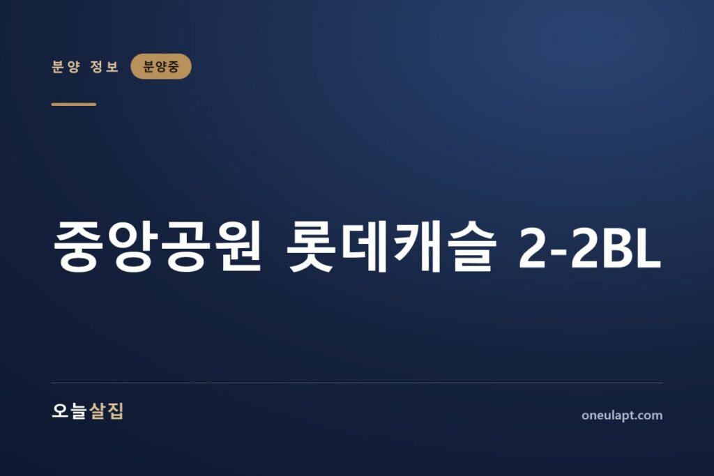중앙공원 롯데캐슬 2-2BL