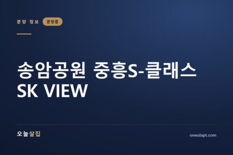 송암공원 중흥S-클래스 SK VIEW