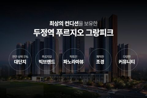 두정역 푸르지오 그랑피크