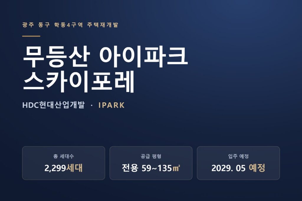 무등산 아이파크 스카이포레