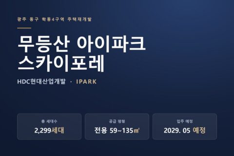 무등산 아이파크 스카이포레