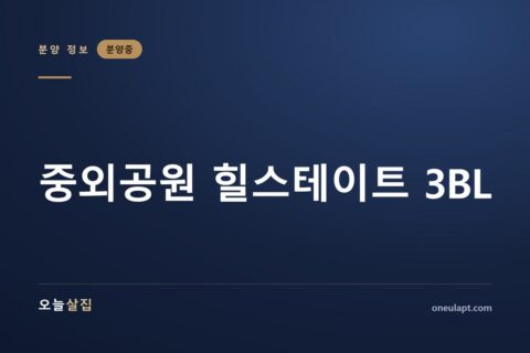 중외공원 힐스테이트 3BL