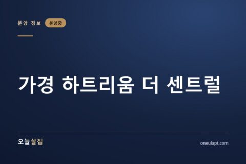 가경 하트리움 더 센트럴