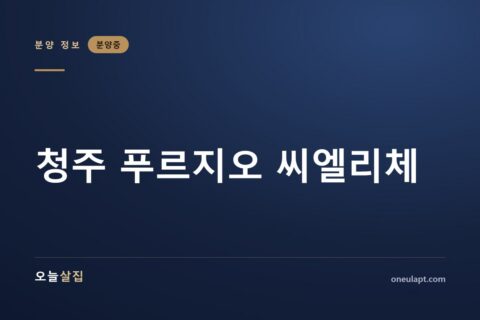 청주 푸르지오 씨엘리체