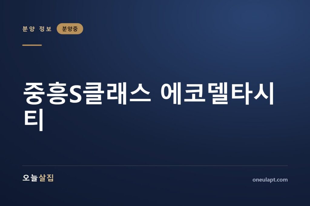 중흥s클래스 에코델타시티