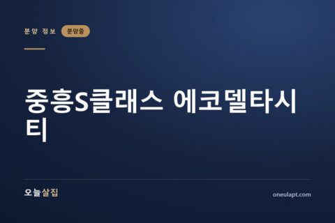 중흥s클래스 에코델타시티