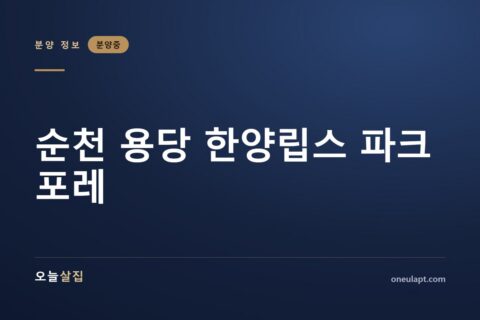 순천 용당 한양립스 파크포레