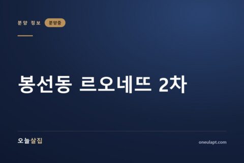 봉선동 르오네뜨 2차