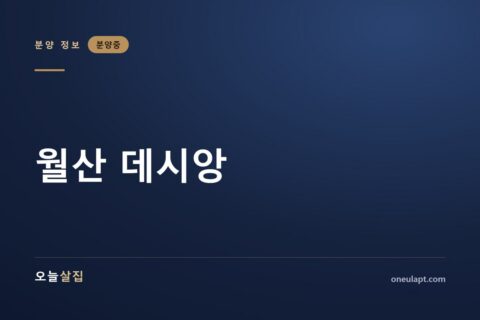 월산 데시앙