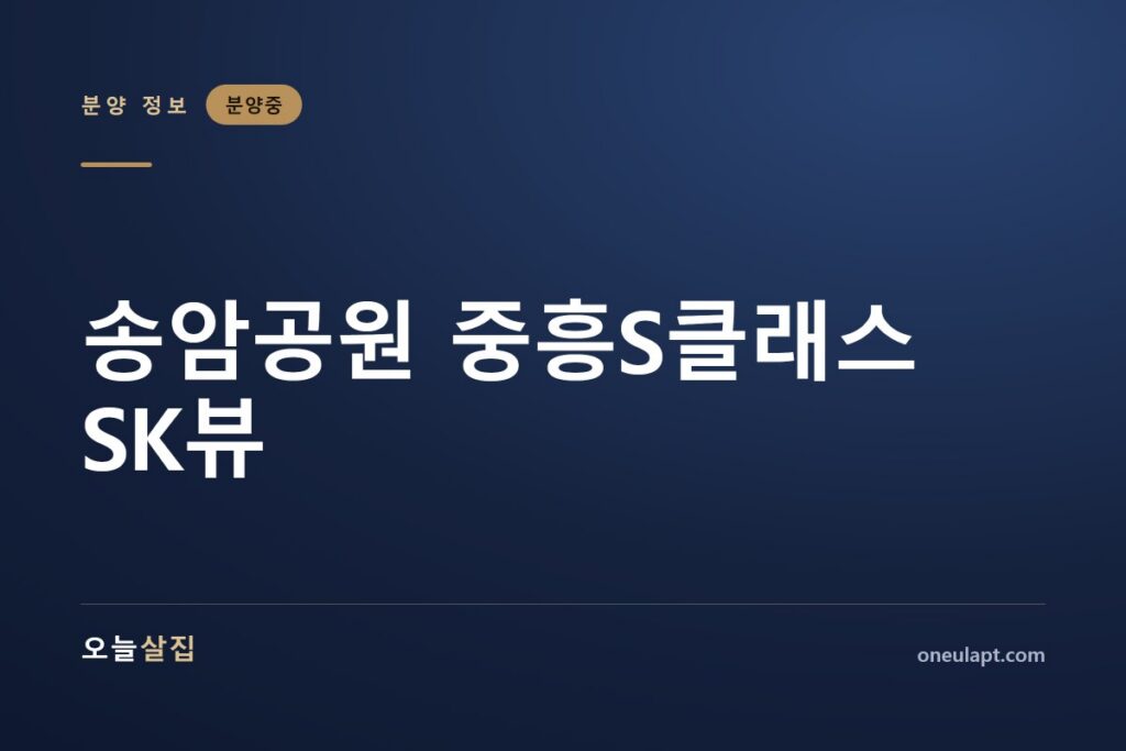 송암공원 중흥S클래스 SK뷰