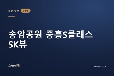 송암공원 중흥S클래스 SK뷰
