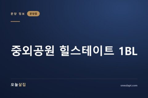 중외공원 힐스테이트 1BL