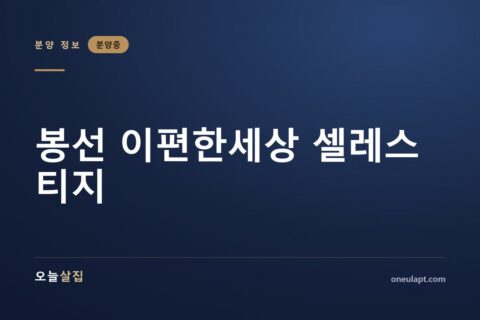 봉선 이편한세상 셀레스티지