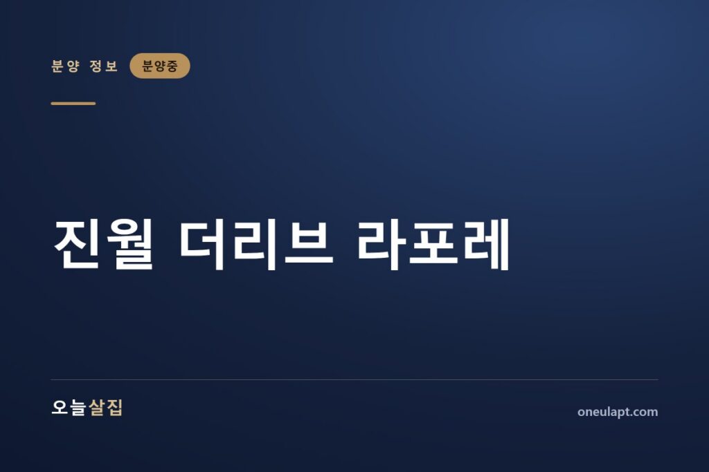 진월 더리브 라포레