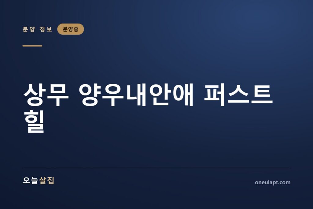 상무 양우내안애 퍼스트힐