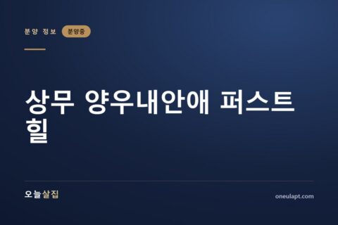 상무 양우내안애 퍼스트힐