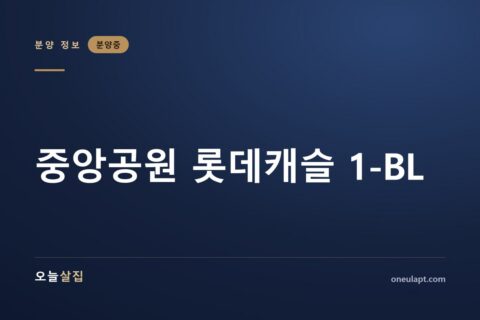 중앙공원 롯데캐슬 1-BL