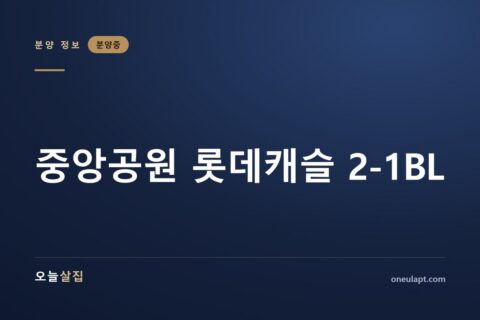 중앙공원 롯데캐슬 2-1BL