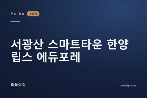 서광산 스마트타운 한양립스 에듀포레